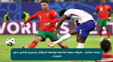 مباراة مجانية.. طريقة سهلة لمتابعة مواجهة البرتغال وأرمينيا أونلاين بدون اشتراك.